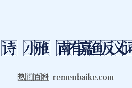 诗·小雅·南有嘉鱼反义词是什么意思的图片